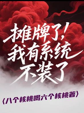 摊牌了,我有系统不装了